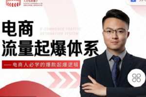 【捐赠[红包]19.90·《C0839-大圣电商圈子-电商流量起爆体系——电商人必学的爆款起爆逻辑》】
