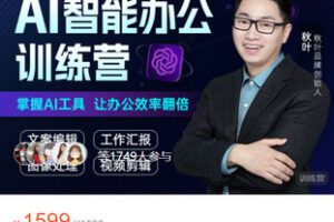 【捐赠[红包]49.99·《AL5292-【第1期】秋叶AI智能办公训练营》】