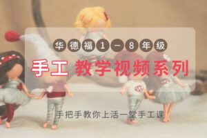 【捐赠[红包]29.90·《YL2893-天使在线学院-华德福1-8年级手工教学视频系列-手把手教你上活一堂手工课》】