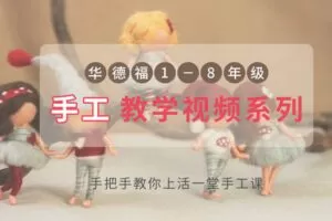 【捐赠[红包]29.90·《YL2893-天使在线学院-华德福1-8年级手工教学视频系列-手把手教你上活一堂手工课》】