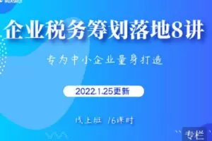 【捐赠[红包]9.90·《Z4082-华税-线上班 | 企业税务筹划落地8讲（2022.1.25更新）》】