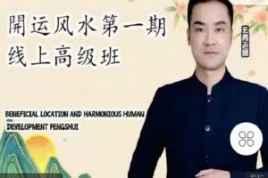 【捐赠[红包]19.90·《C1018-内外兼修文化-【開运风水】5堂线上直播课》】