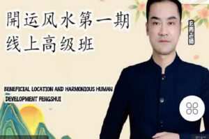 【捐赠[红包]19.90·《C1018-内外兼修文化-【開运风水】5堂线上直播课》】