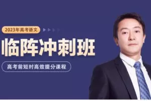 【捐赠[红包]59.99·《AL5596-黄长明【2023年高考】语文临阵冲刺课》】