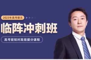 【捐赠[红包]59.99·《AL5596-黄长明【2023年高考】语文临阵冲刺课》】