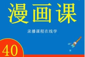 【捐赠[红包]19.90·《AL5634-零基础学画画之 漫画系列课程40节_益笔益画教育》】