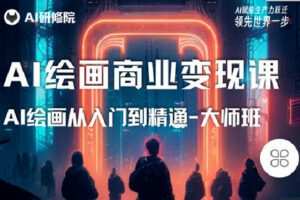 【捐赠[红包]19.90·《C1326-AI研修院- AI绘画商业研修班-训练营》】