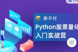 【捐赠[红包]9.90·《C0886-邢不行-Python量化讲堂-邢不行 | Python股票量化入门实操营》】