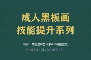 【捐赠[红包]29.90·《YL2891-天使在线学院-成人黑板画技能提升系列-用图景滋养孩子的童年，0基础学黑板画-英国资深艺术家-主班》】