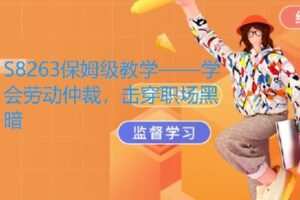 【捐赠[红包]12.00·《S8263保姆级教学——学会劳动仲裁，击穿职场黑暗》】