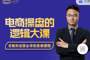 【捐赠[红包]19.90·《C0836-大圣电商圈子-《电商操盘逻辑大课》》】