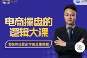 【捐赠[红包]19.90·《C0836-大圣电商圈子-《电商操盘逻辑大课》》】