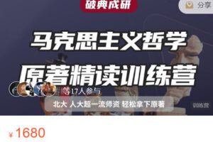 【捐赠[红包]48.88·《AL5595-24届马克思主义哲学原著精读课·破典成研》】