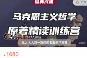 【捐赠[红包]48.88·《AL5595-24届马克思主义哲学原著精读课·破典成研》】