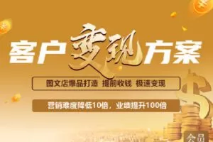 【捐赠[红包]119.90·《C1264-智汇商学线上商学院-帮扶会会员专属【客户变现方案】》】