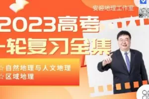【捐赠[红包]59.90·《C1305-安迎老师地理工作室-2023安赢高考一轮复习全集（秋季赢+寒假赢）》】