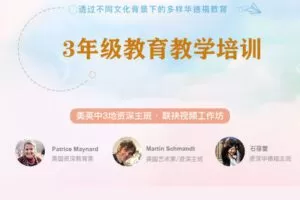 【捐赠[红包]39.90·《YL2863-天使在线学院-3年级教学与孩子发展支持系统培训，探寻华德福及本土教育本质-案例-英美中3地主班》】