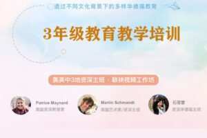 【捐赠[红包]39.90·《YL2863-天使在线学院-3年级教学与孩子发展支持系统培训，探寻华德福及本土教育本质-案例-英美中3地主班》】