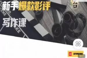 【捐赠[红包]9.90·《C0824-玩赚新媒-新手爆款影评写作课》】