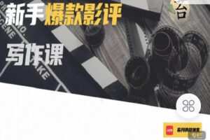 【捐赠[红包]9.90·《C0824-玩赚新媒-新手爆款影评写作课》】