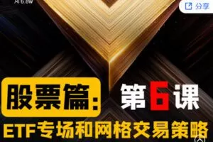 【捐赠[红包]0.00·《Z2675-帽子哥的创富学堂- 股票篇：第六课 ETF专场和网格交易策略》】