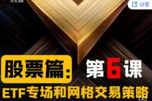 【捐赠[红包]0.00·《Z2675-帽子哥的创富学堂- 股票篇：第六课 ETF专场和网格交易策略》】
