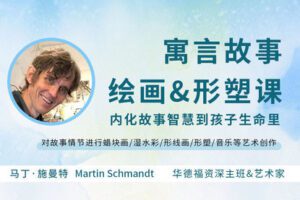 【捐赠[红包]29.90·《YL2861-天使在线学院-艺术启蒙②·寓言故事绘画-形塑视频课-内化故事智慧到孩子生命里-Martin》】