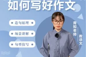 【捐赠[红包]39.90·《YL2923-沐恩教育-《如何写好作文》—-青知老师》】