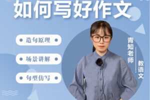 【捐赠[红包]39.90·《YL2923-沐恩教育-《如何写好作文》—-青知老师》】