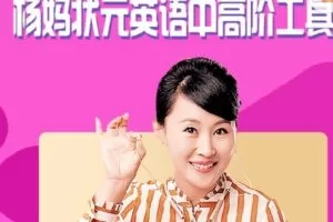 【捐赠[红包]50.00·《S2922杨妈状元英语中高阶工具包》】