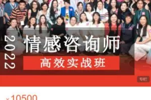 【捐赠[红包]99.99·《AL5479-情感咨询师中6班课程》】