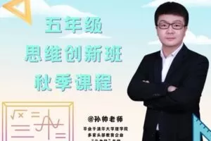 【捐赠[红包]49.90·《YL2961-毕冶老师-专注中高考数学-2022五年级思维创新班秋季课程》】