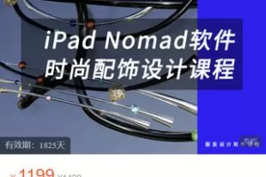 【捐赠[红包]49.99·《AL5329-壹衿时尚学院-壹衿《iPad Nomad软件时尚配饰设计课程》》】