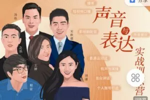 【捐赠[红包]45.00·《C0714-三联中读-进阶课|声音与表达训练营（实战版）》】