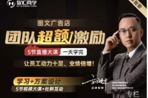 【捐赠[红包]49.90·《C1257-智汇商学线上商学院-团队超额激励》】