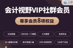 【捐赠[红包]128.88·《AL2848-会计视野VIP社群会员专栏》】