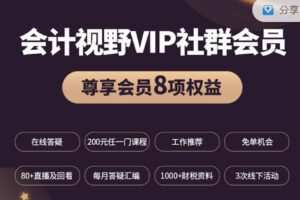 【捐赠[红包]128.88·《AL2848-会计视野VIP社群会员专栏》】