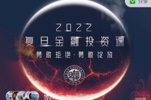 【捐赠[红包]38.88·《AL3084-复旦金融线上教育-2022复旦金融投资课（1699）（含课件）》】