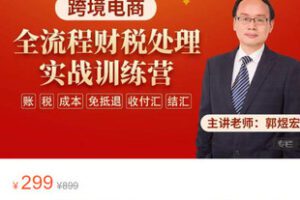 【捐赠[红包]28.80·《AL5462-跨境电商全流程财税处理实战训练营》】