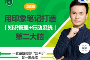 【捐赠[红包]19.90·《Z4079-大象-8月28日开营|打造「知识管理+行动系统」第二大脑|送1年高级账户》】