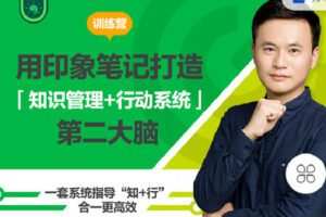 【捐赠[红包]19.90·《Z4079-大象-8月28日开营|打造「知识管理+行动系统」第二大脑|送1年高级账户》】