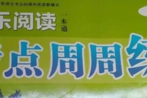 【捐赠[红包]29.90·《YL3146-周老师谈家庭教育-阅读周周练123456》】