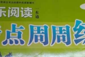 【捐赠[红包]29.90·《YL3146-周老师谈家庭教育-阅读周周练123456》】