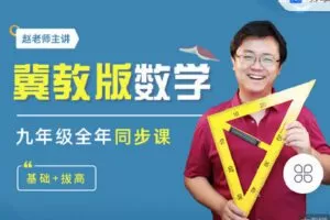 【捐赠[红包]29.90·《C0963-数学赵观察-冀教版数学-九年级全年（同步）课程》】