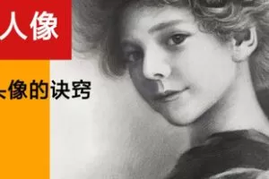 【捐赠[红包]99.80·《AL5631-飞跃素描人像系统课0基础掌握画头像的窍门》】