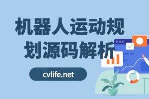 【捐赠[红包]29.90·《YL2926-计算机视觉life的店铺-机器人运动规划源码解析》】