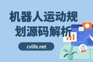 【捐赠[红包]29.90·《YL2926-计算机视觉life的店铺-机器人运动规划源码解析》】