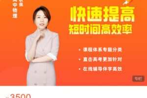 【捐赠[红包]58.88·《AL5500-【基础速补】高考冲刺阶段总复习课程》】