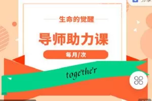 【捐赠[红包]19.90·《C1334-完形吧-《生命的觉醒》初级班导师助力课》】
