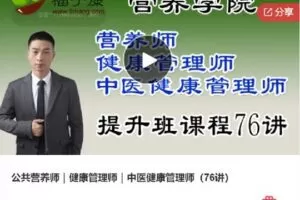 【捐赠[红包]59.00·《F0233公共营养师｜健康管理师｜中医健康管理师（76讲）》】